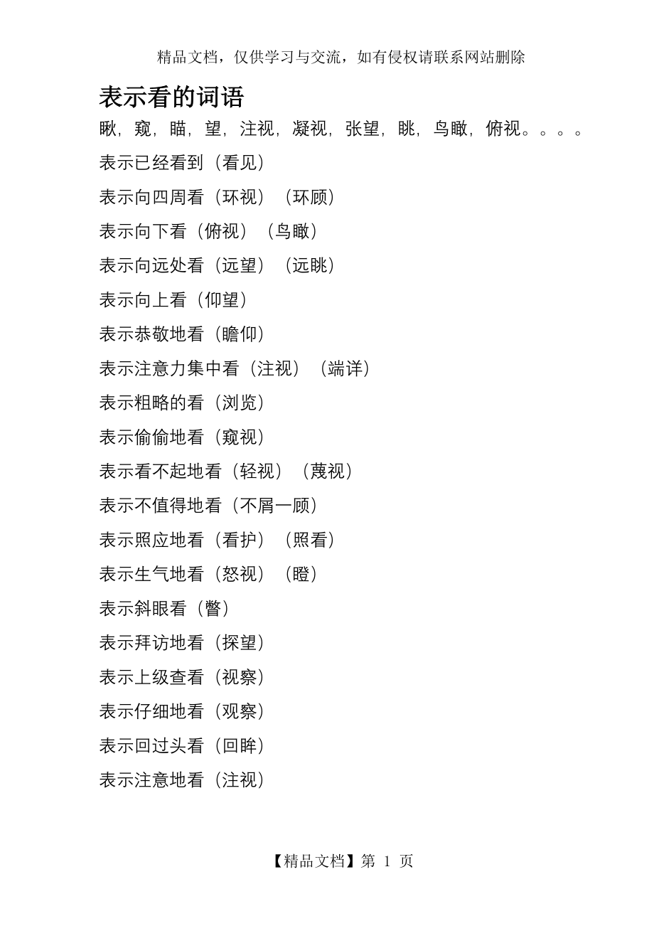 表示看、听、说、走的词语.doc_第1页