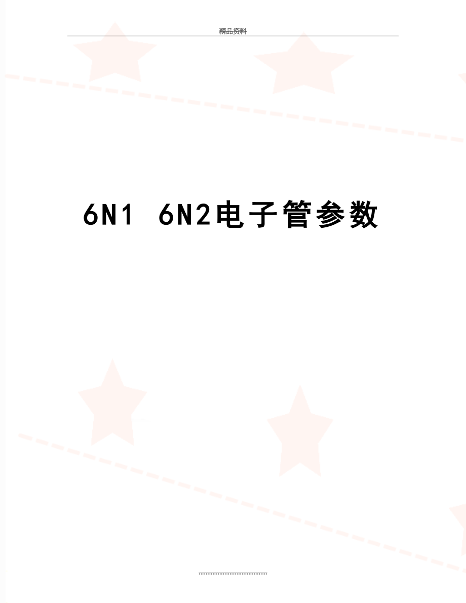 最新6N1 6N2电子管参数.doc_第1页