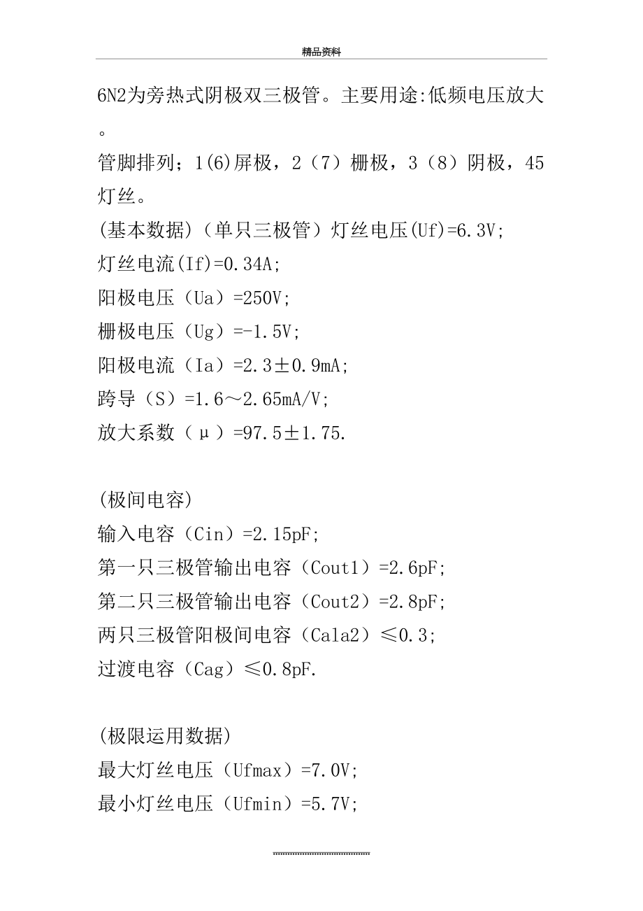 最新6N1 6N2电子管参数.doc_第2页