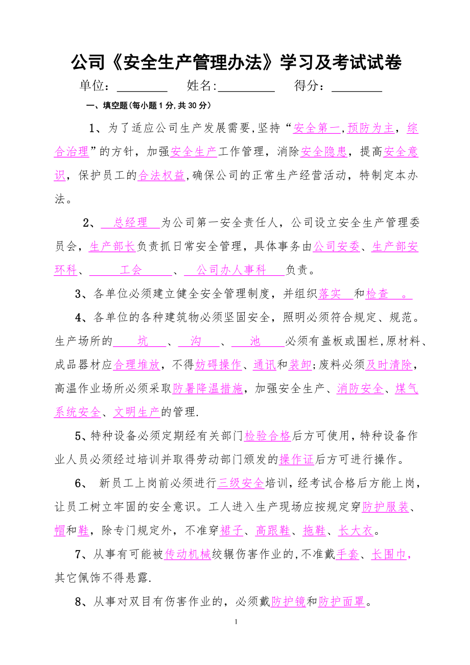 试卷)——安全管理办法.doc_第1页