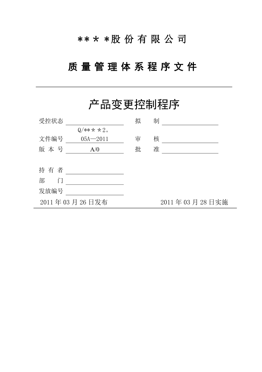 质量管理体系程序文件-2.05A产品变更控制程序.doc_第1页