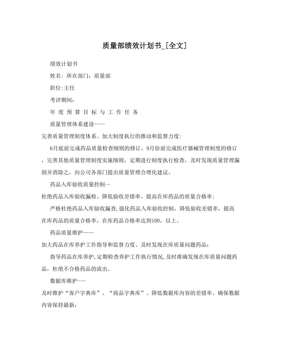 质量部绩效计划书-[全文].doc_第1页