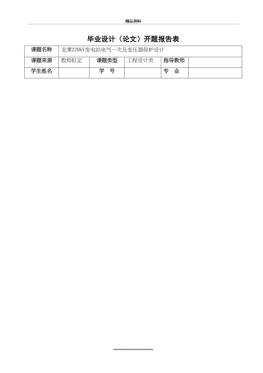 最新110kv变电站设计开题报告-(2).doc_第2页