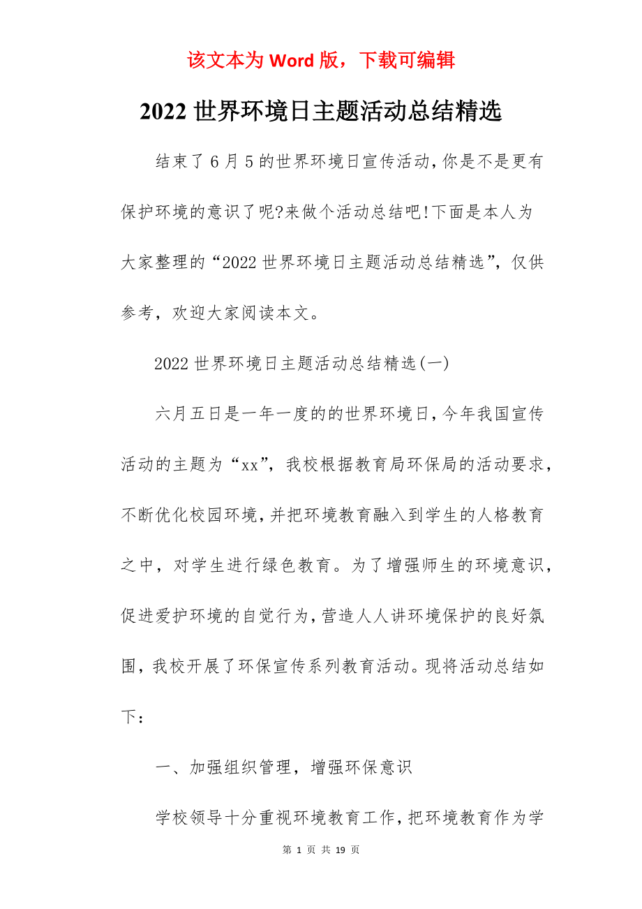 2022世界环境日主题活动总结精选.docx_第1页