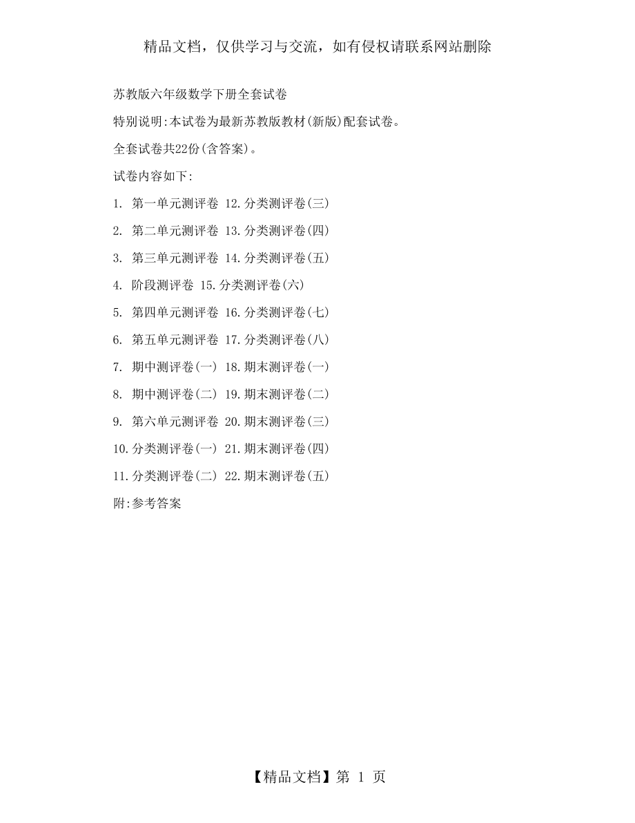 苏教版六年级数学下册全套试卷.doc_第1页