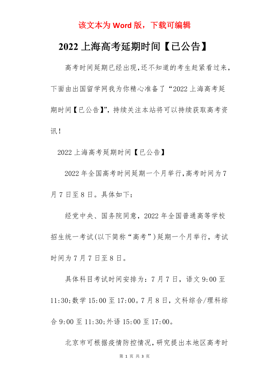 2022上海高考延期时间【已公告】.docx_第1页