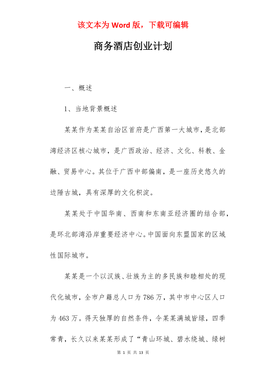 商务酒店创业计划.docx_第1页