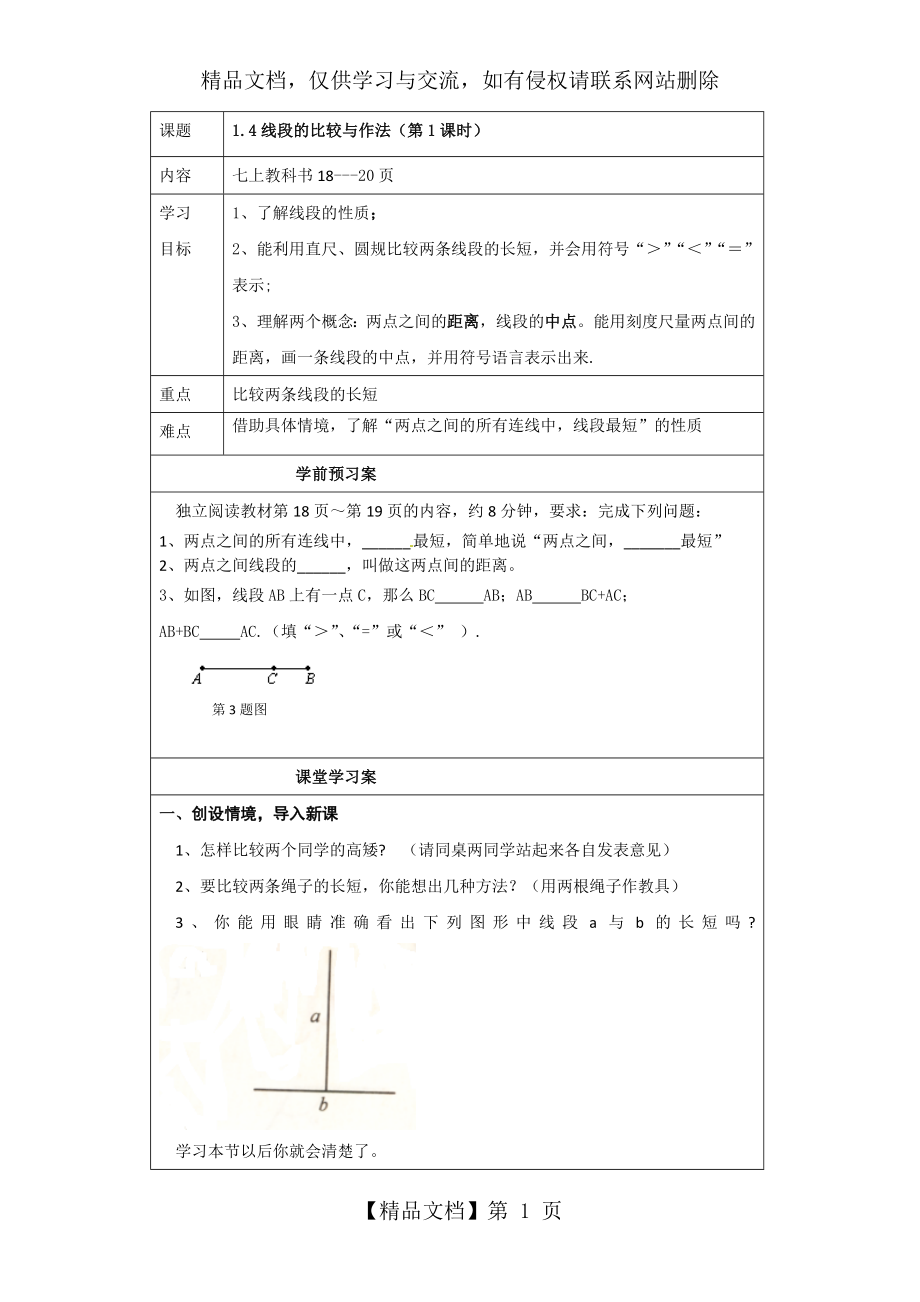 青岛版七年级数学上册教案1.4-线段的比较与作法.doc_第1页