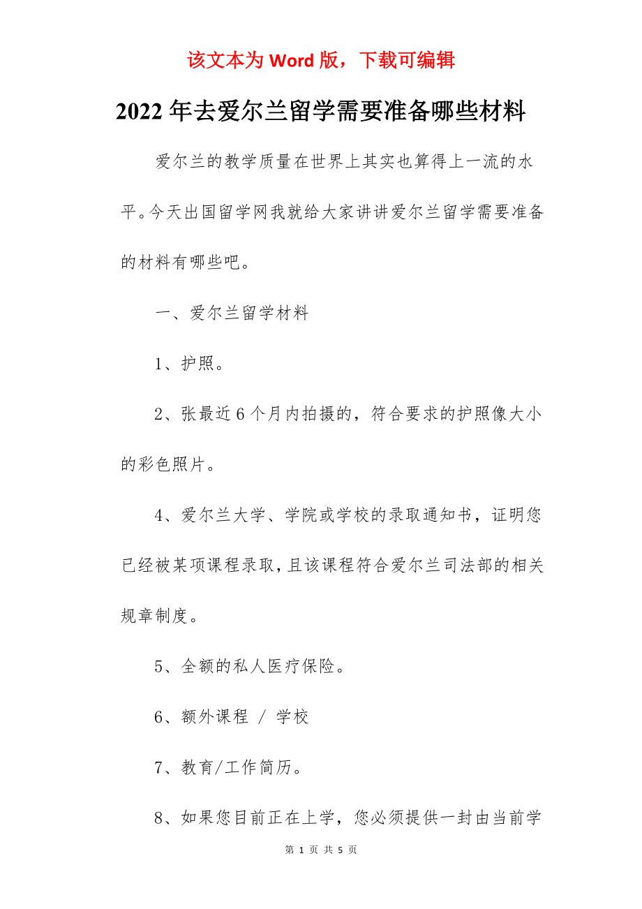 2022年去爱尔兰留学需要准备哪些材料.docx_第1页