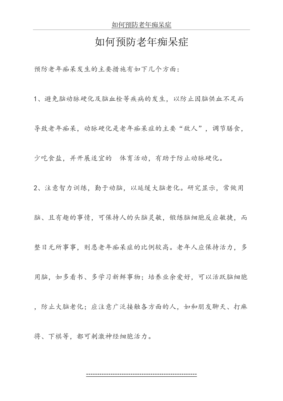 预防老年痴呆症宣传材料.doc_第2页