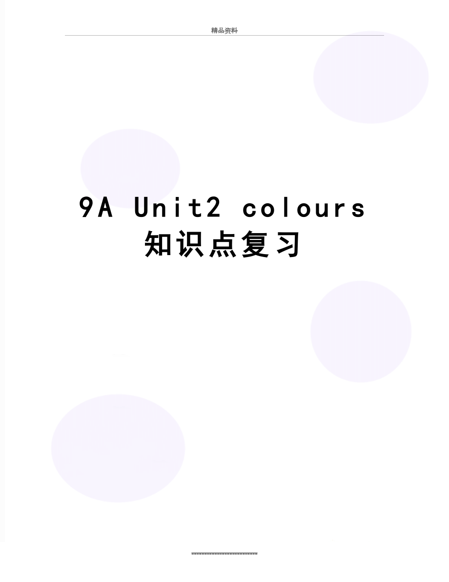 最新9A Unit2 colours 知识点复习.doc_第1页