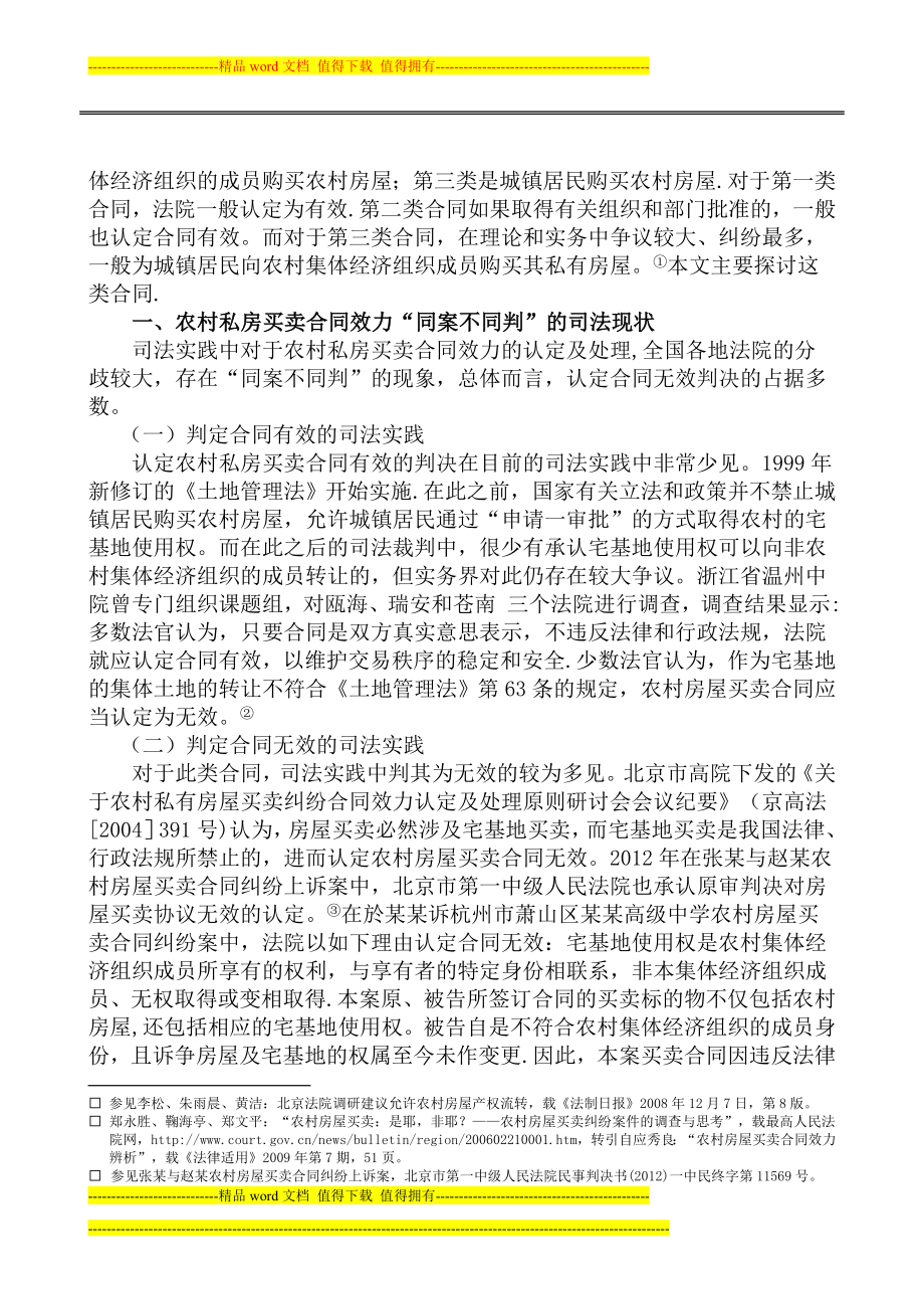 论农村私房买卖合同的效力.doc_第2页