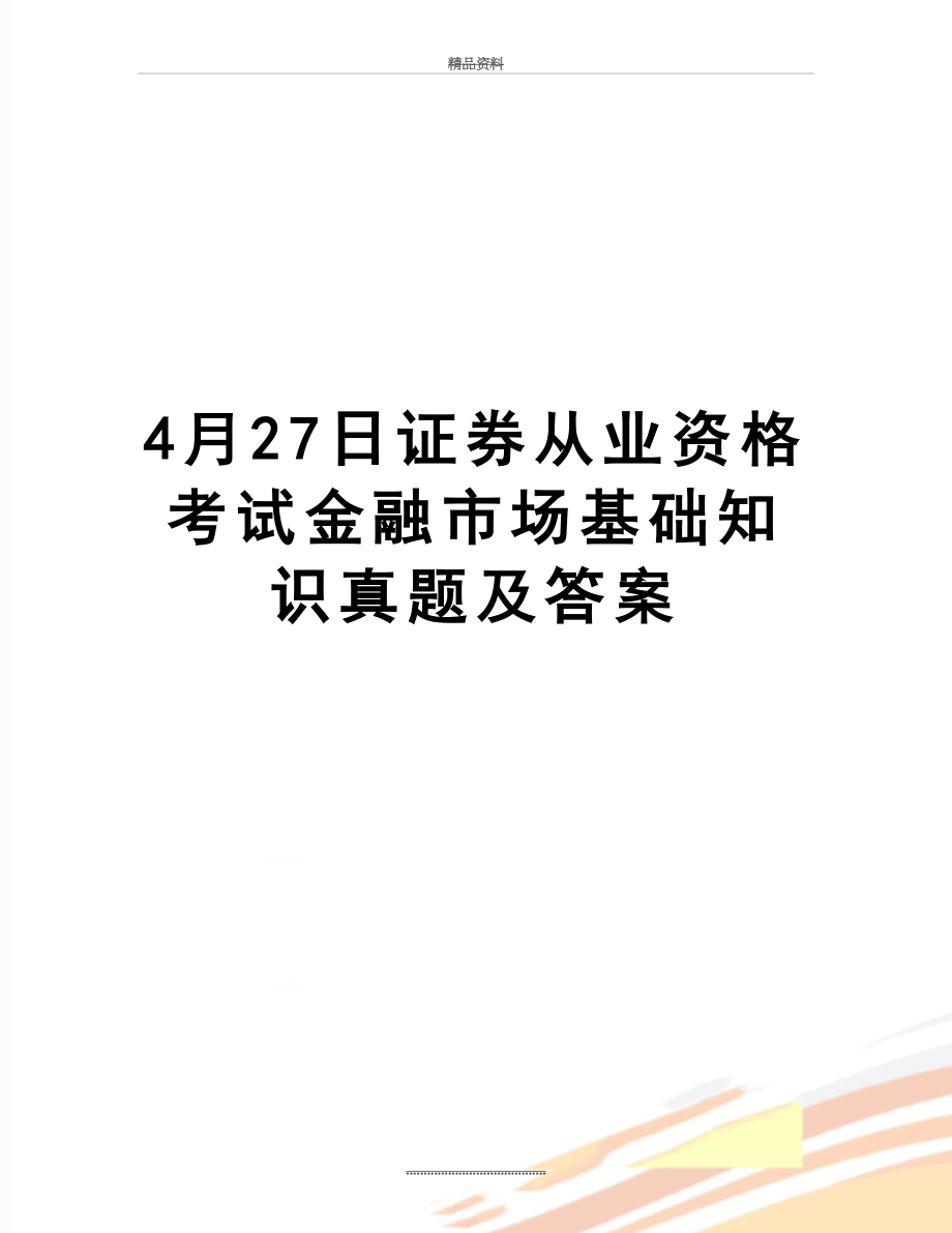 最新4月27日证券从业资格考试金融市场基础知识真题及答案.doc_第1页