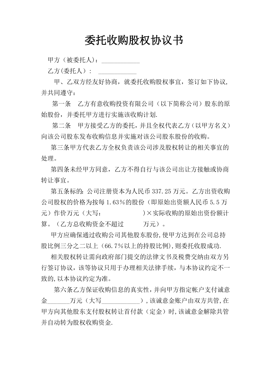 委托收购股权协议书(改).doc_第1页