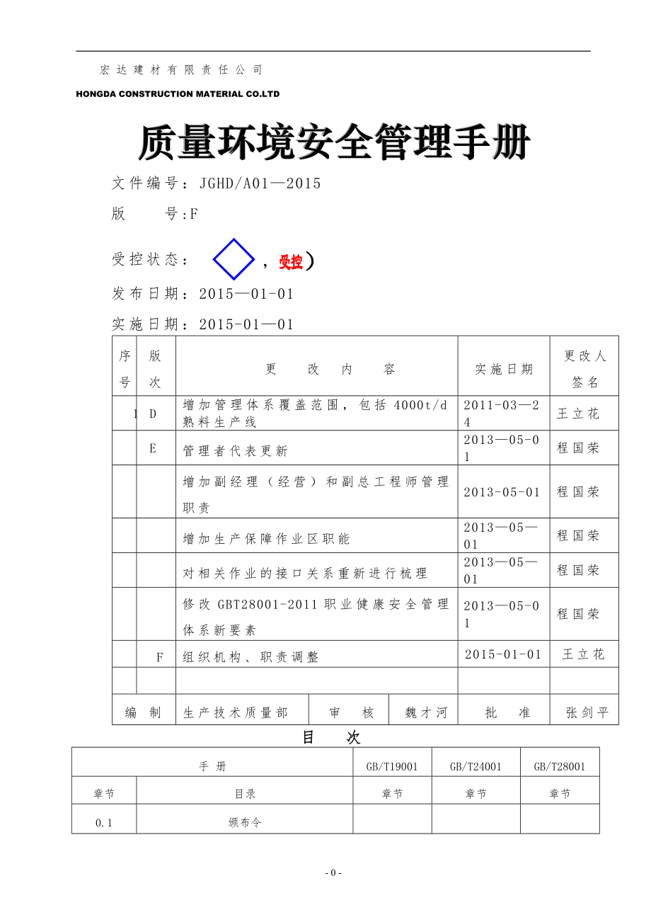 质量环境安全管理手册.F版.发布稿.doc_第1页