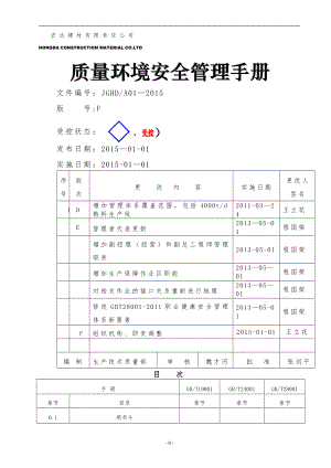 质量环境安全管理手册.F版.发布稿.doc