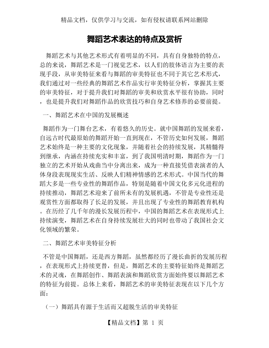 舞蹈艺术表达的特点及赏析.docx_第1页