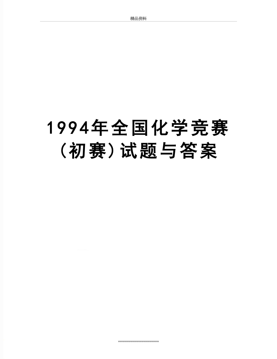 最新1994年全国化学竞赛(初赛)试题与答案.doc_第1页