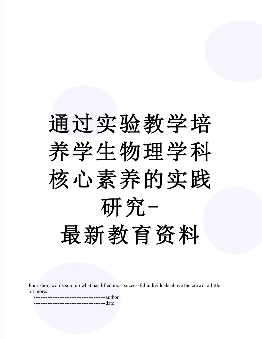 通过实验教学培养学生物理学科核心素养的实践研究-最新教育资料.doc_第1页