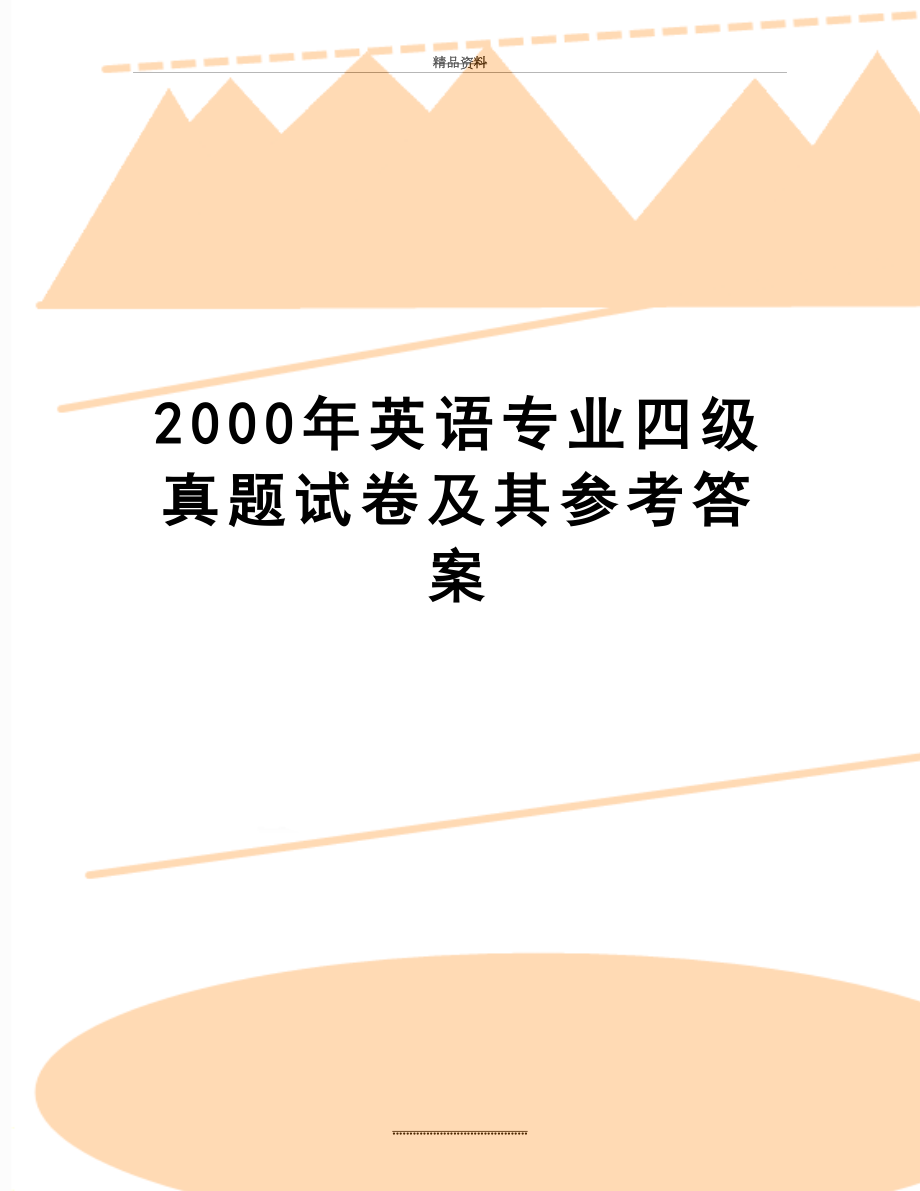 最新2000年英语专业四级真题试卷及其参考答案.doc_第1页