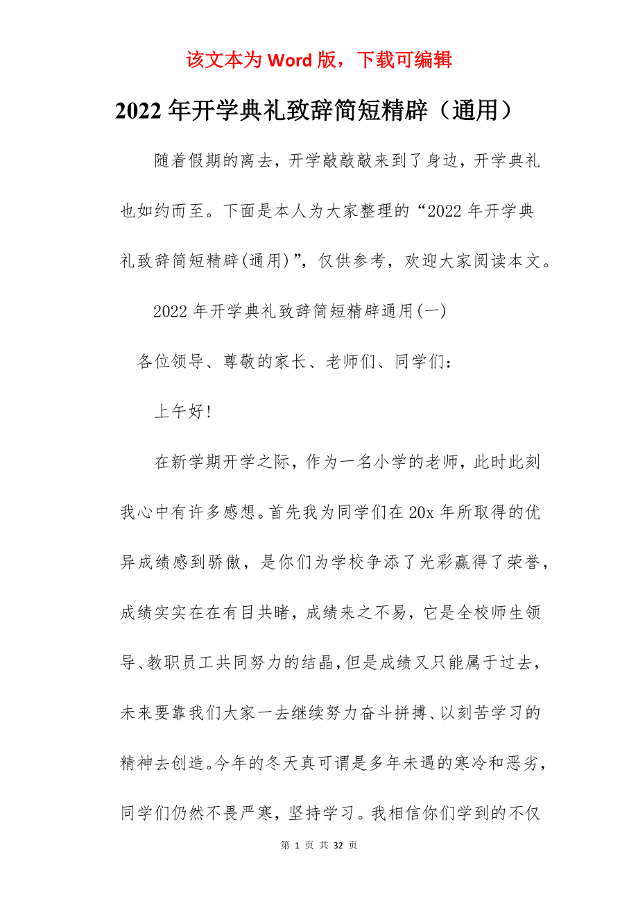 2022年开学典礼致辞简短精辟（通用）.docx_第1页