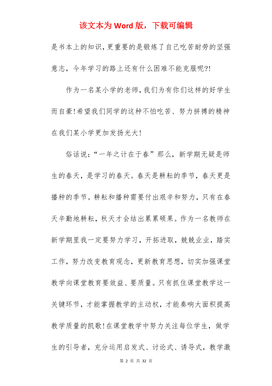 2022年开学典礼致辞简短精辟（通用）.docx_第2页