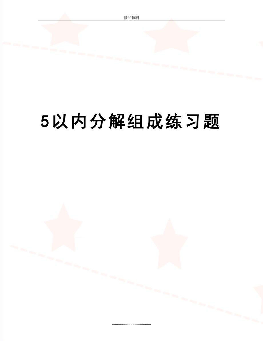 最新5以内分解组成练习题.doc_第1页