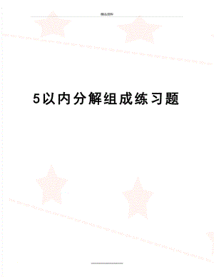 最新5以内分解组成练习题.doc