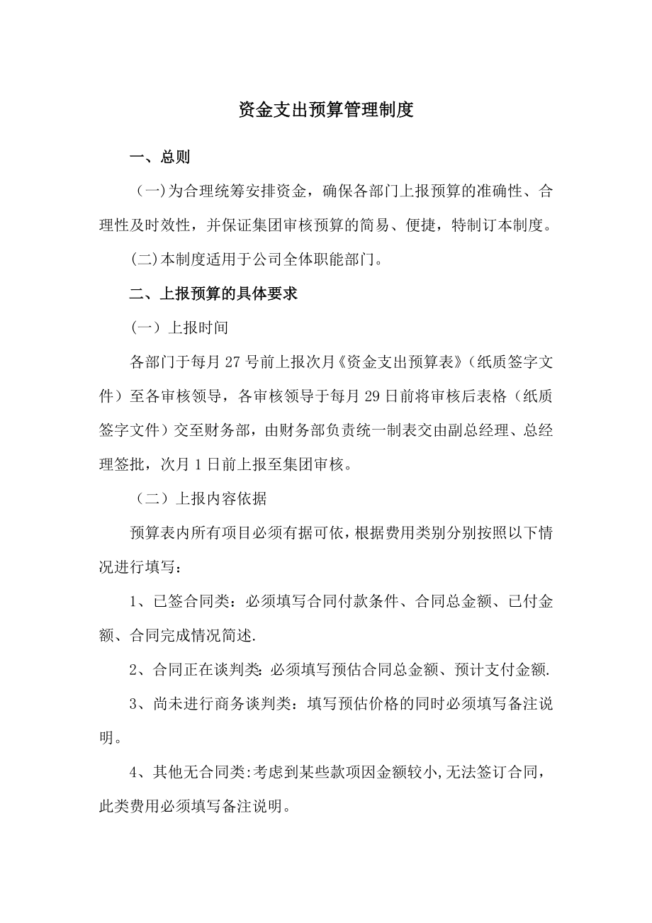 资金支出预算管理制度.docx_第1页