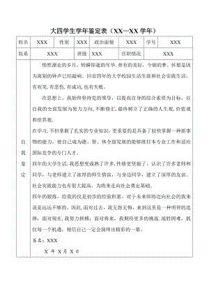 大四学生学年鉴定表(标准模版)-大四学年鉴定.doc