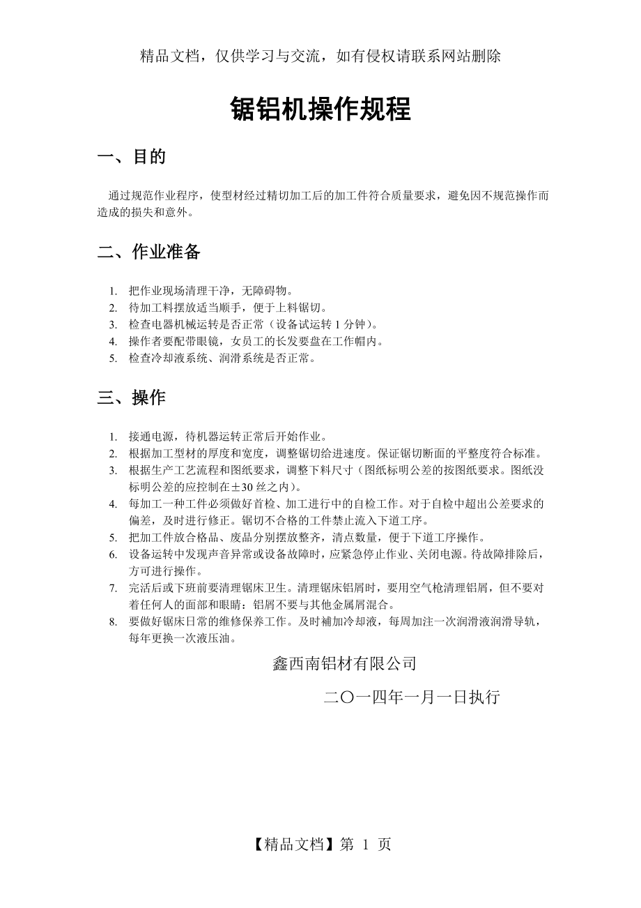 锯铝机操作规程.doc_第1页