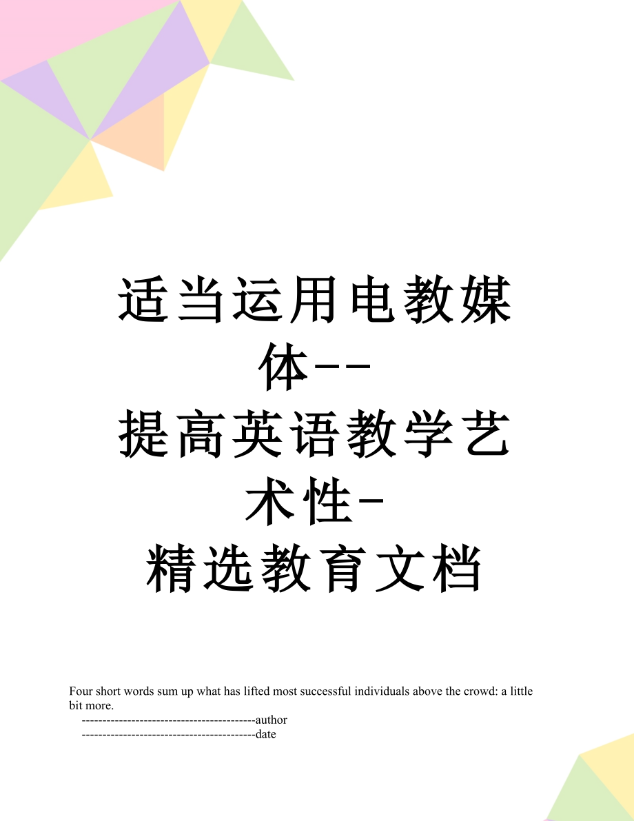 适当运用电教媒体--提高英语教学艺术性-精选教育文档.doc_第1页