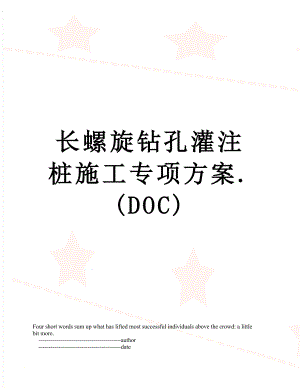 长螺旋钻孔灌注桩施工专项方案.(DOC).doc