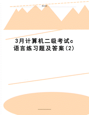 最新3月计算机二级考试c语言练习题及答案(2).doc