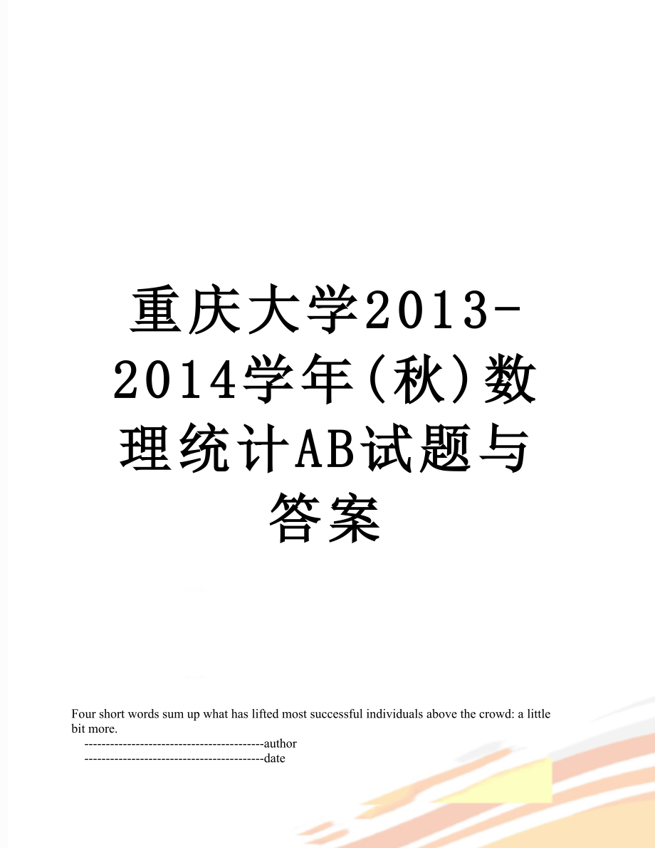 重庆大学-2014学年(秋)数理统计ab试题与答案.doc_第1页