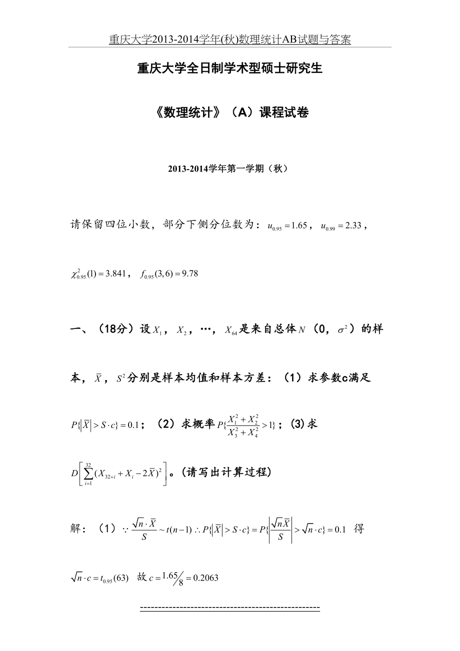 重庆大学-2014学年(秋)数理统计ab试题与答案.doc_第2页