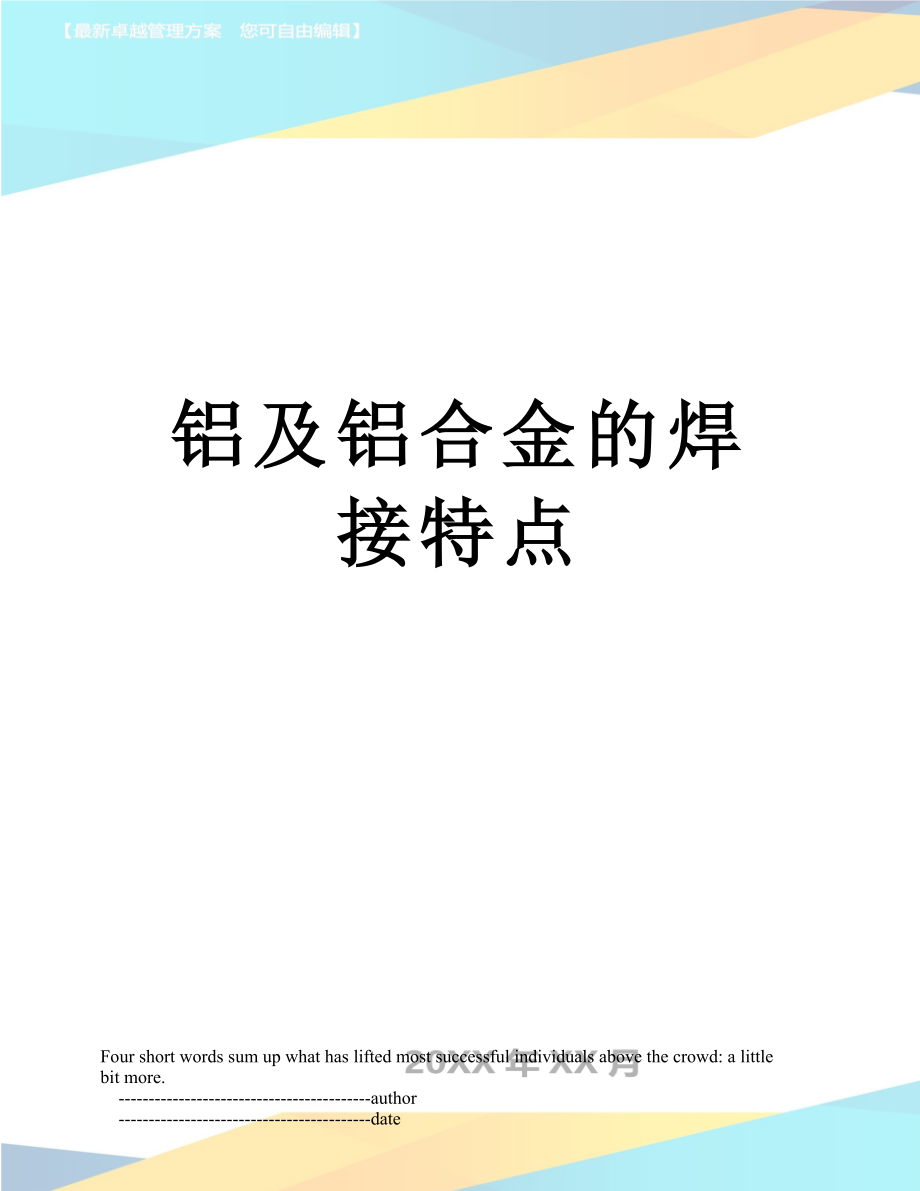 铝及铝合金的焊接特点.doc_第1页