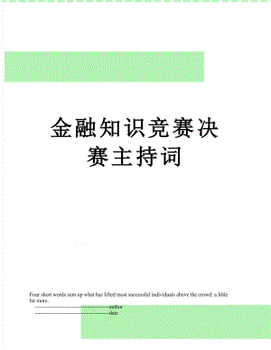 金融知识竞赛决赛主持词.doc