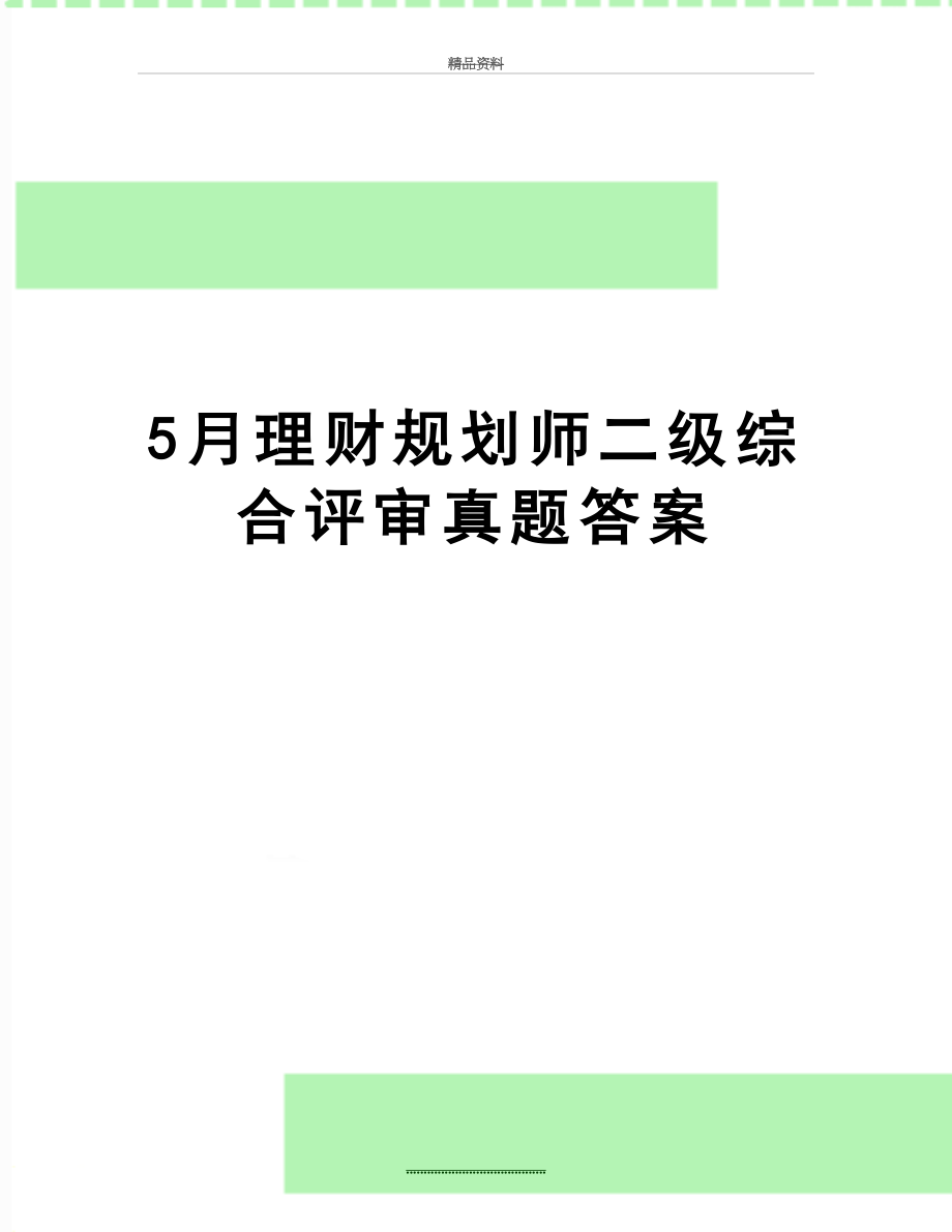 最新5月理财规划师二级综合评审真题答案.doc_第1页