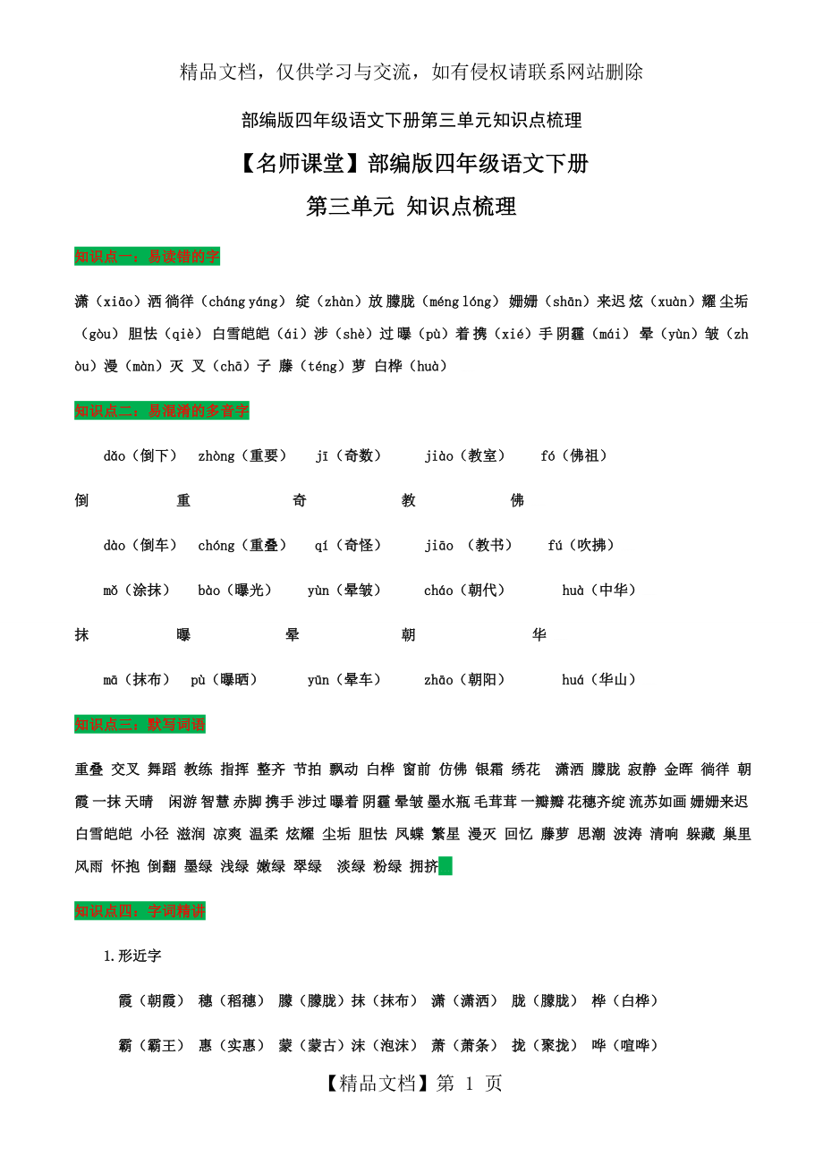 部编版四年级语文下册第三单元知识点梳理.doc_第1页