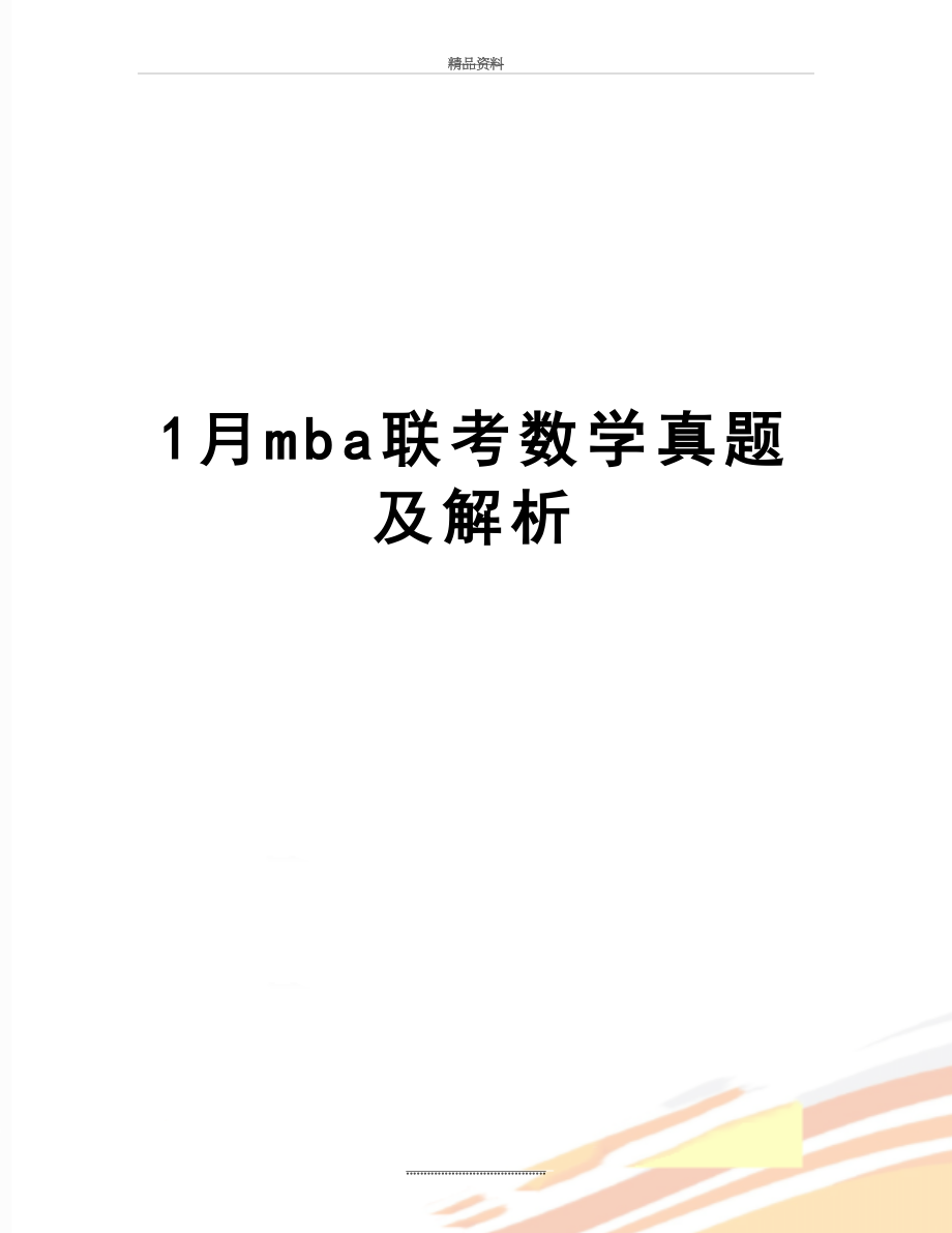 最新1月mba联考数学真题及解析.doc_第1页