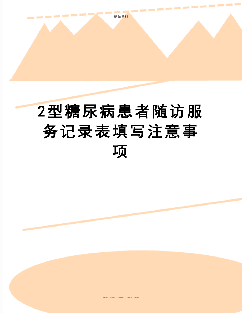 最新2型糖尿病患者随访服务记录表填写注意事项.doc_第1页