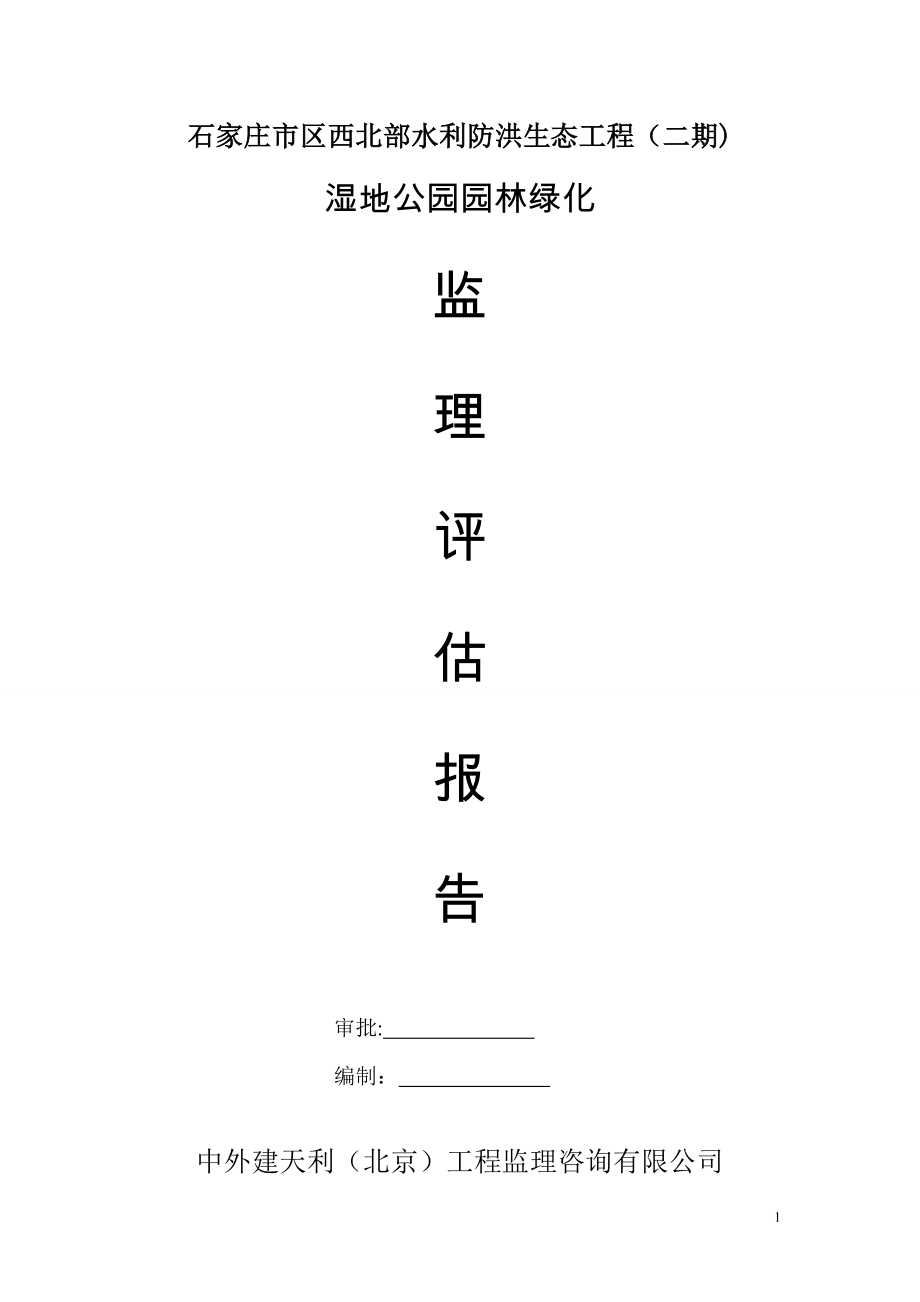 园林绿化监理质量评估报告29169.doc_第1页