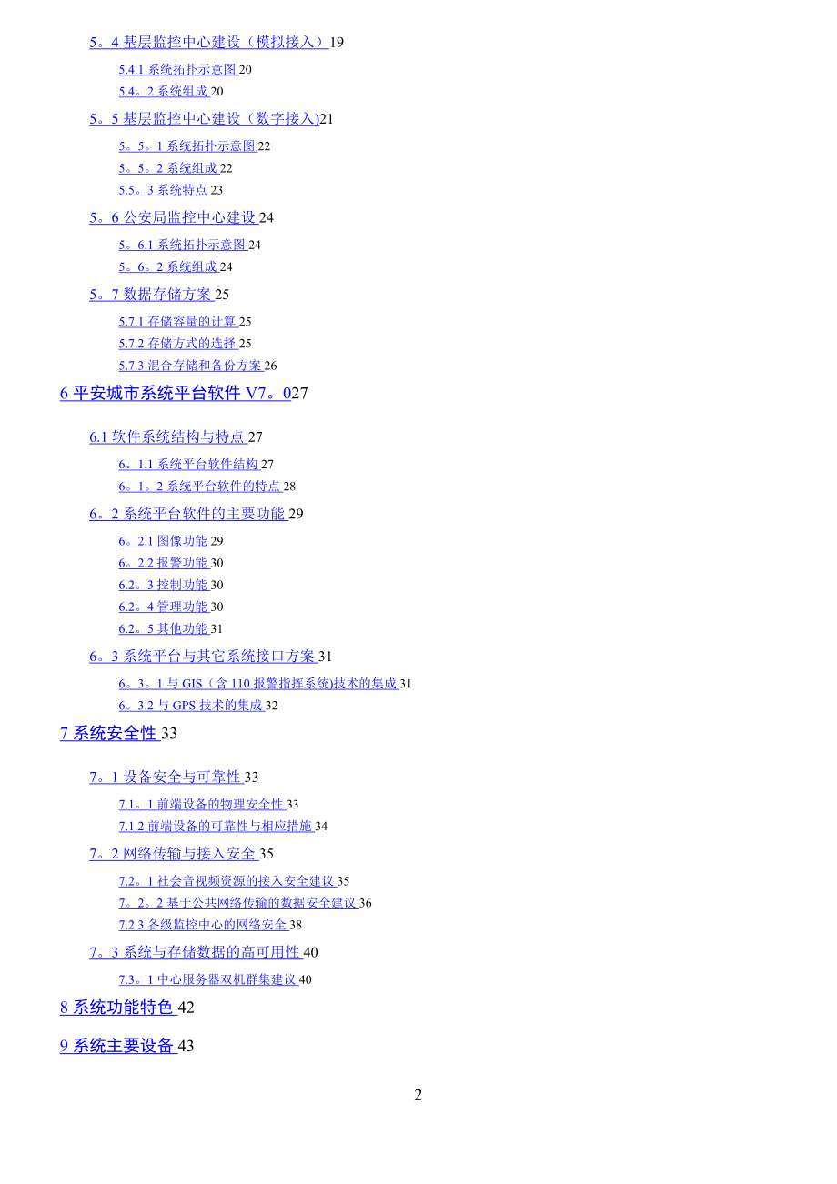 城市市社会治安系统方案设计书--综合接入方式的模数混合型.doc_第2页