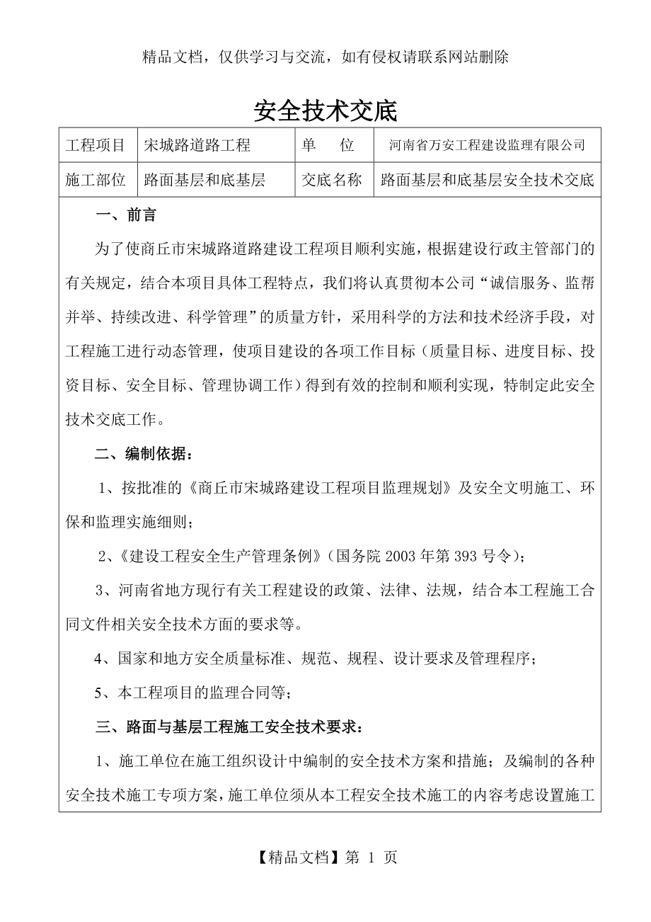 路面基层和底基层安全技术交底.doc_第1页