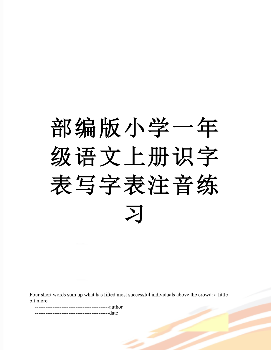 部编版小学一年级语文上册识字表写字表注音练习.doc_第1页