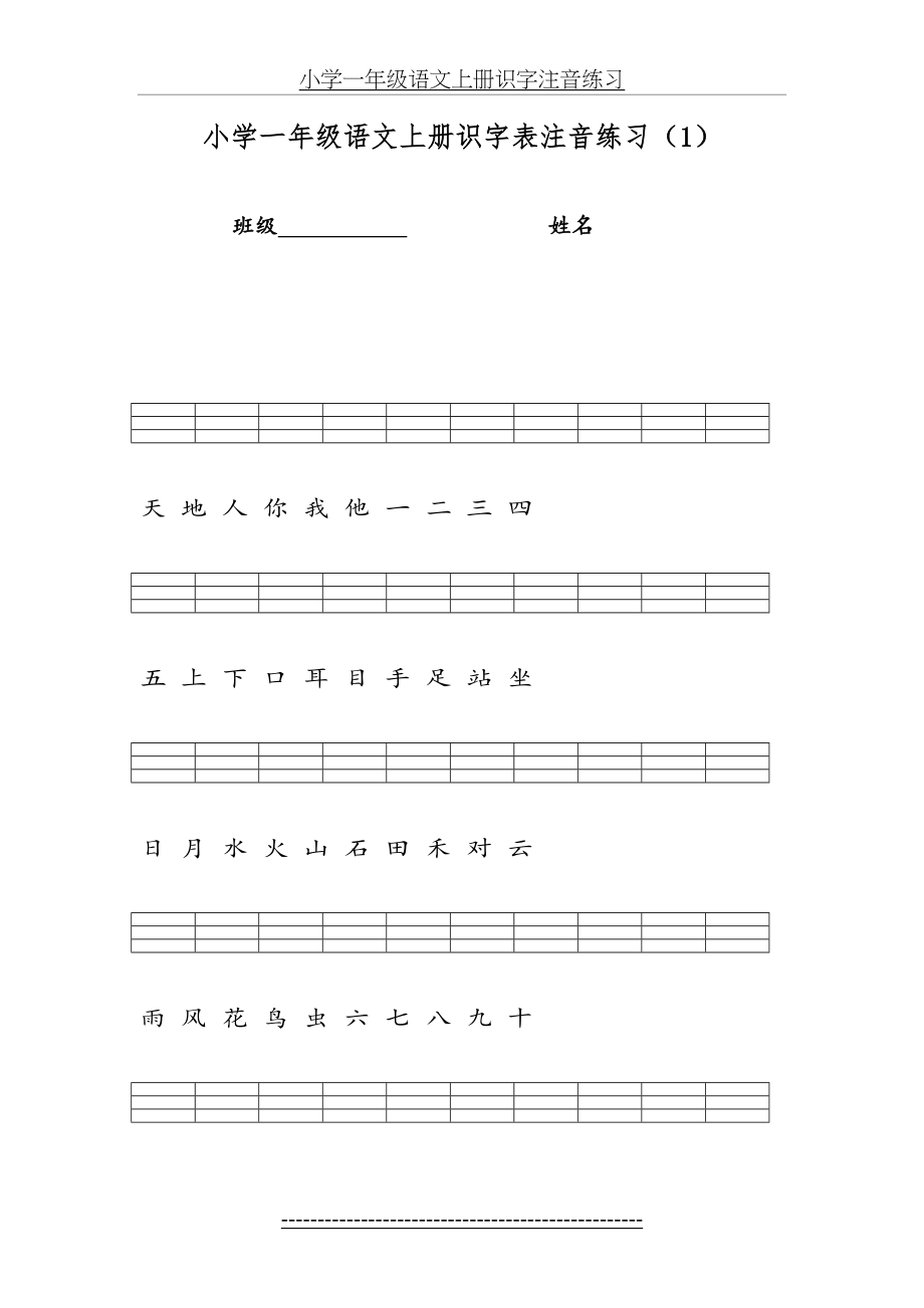 部编版小学一年级语文上册识字表写字表注音练习.doc_第2页