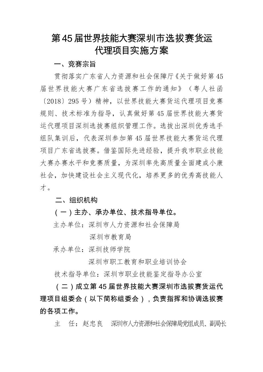 第45届世界技能大赛深圳选拔赛货运.doc_第1页