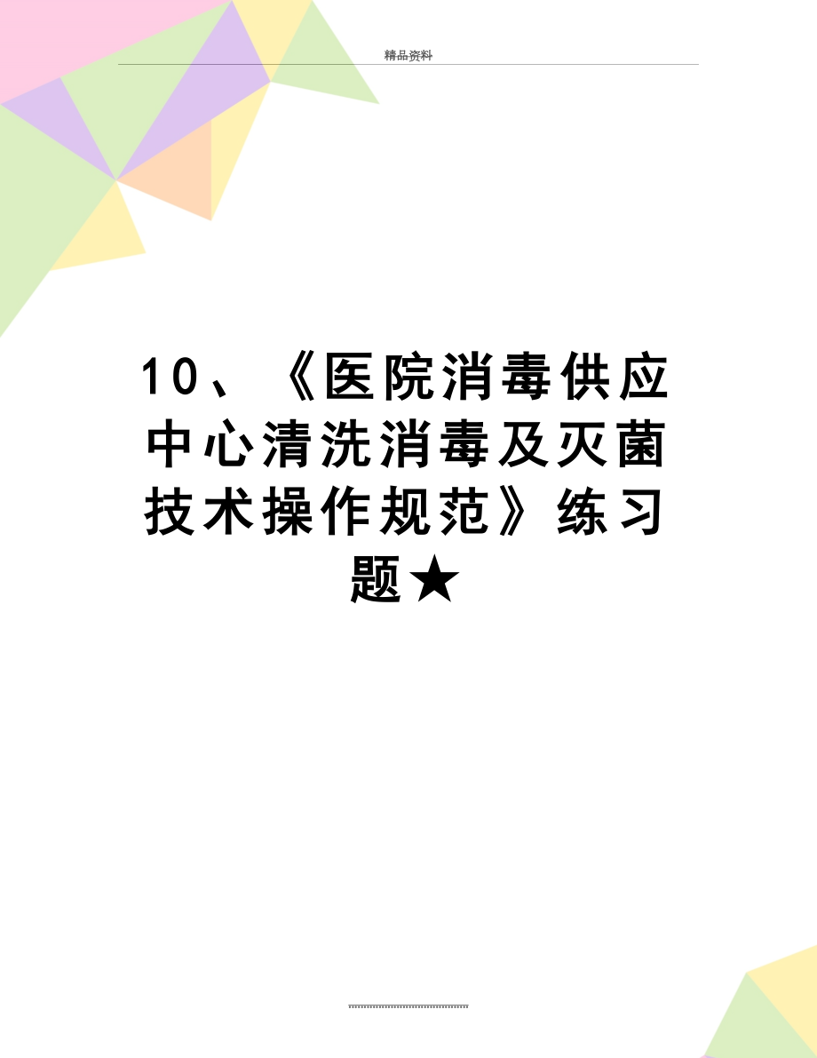 最新10、《医院消毒供应中心清洗消毒及灭菌技术操作规范》练习题★.doc_第1页