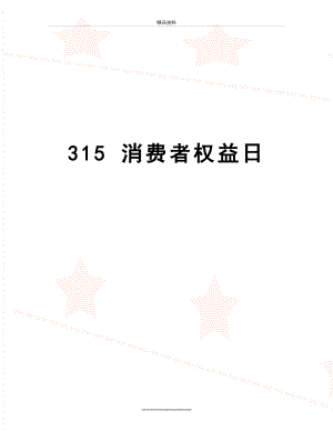 最新315 消费者权益日.doc